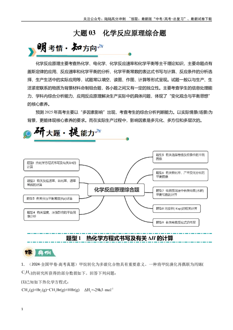 《大题03化学反应原理综合题（逐空突破）（教师版）_05-化学-高考总复习_专项复习_2025年_2025年高考化学大题突破+限时集训（新高考通用）》第1页预览
