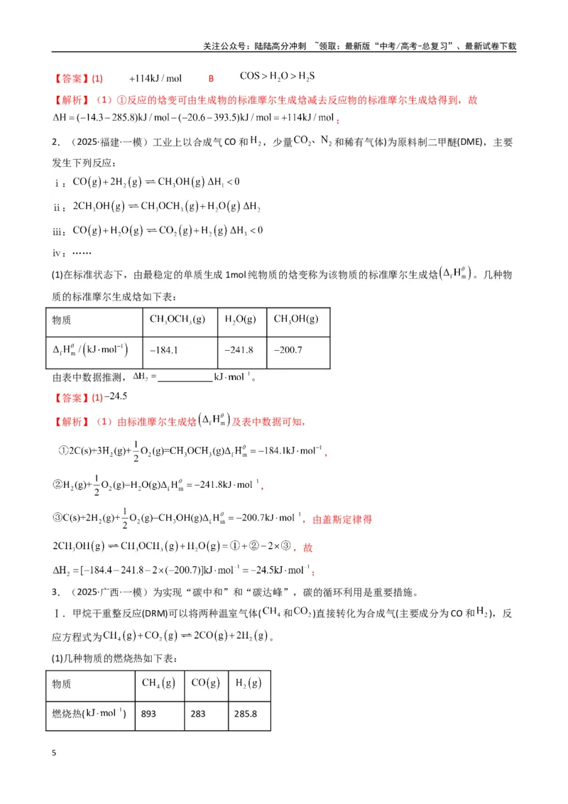 《大题03化学反应原理综合题（逐空突破）（教师版）_05-化学-高考总复习_专项复习_2025年_2025年高考化学大题突破+限时集训（新高考通用）》第5页预览