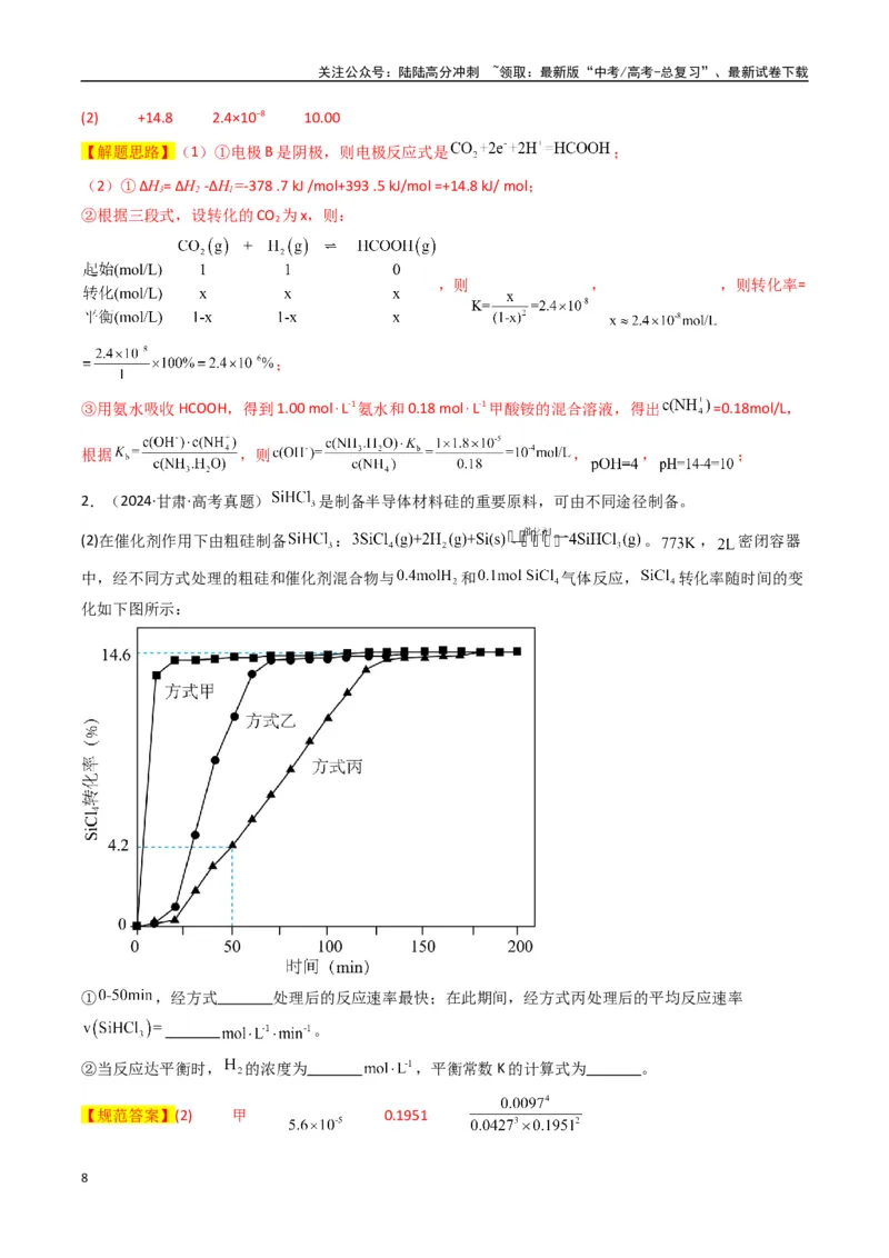 《大题03化学反应原理综合题（逐空突破）（教师版）_05-化学-高考总复习_专项复习_2025年_2025年高考化学大题突破+限时集训（新高考通用）》第8页预览