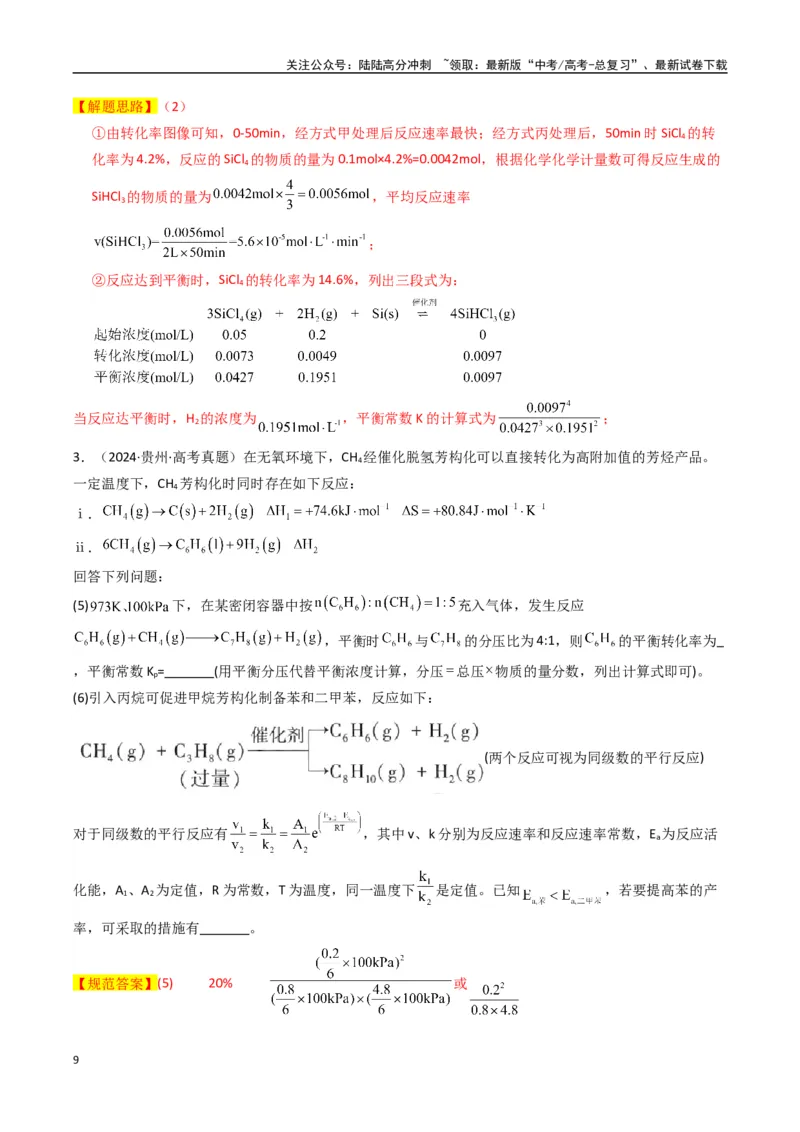 《大题03化学反应原理综合题（逐空突破）（教师版）_05-化学-高考总复习_专项复习_2025年_2025年高考化学大题突破+限时集训（新高考通用）》第9页预览