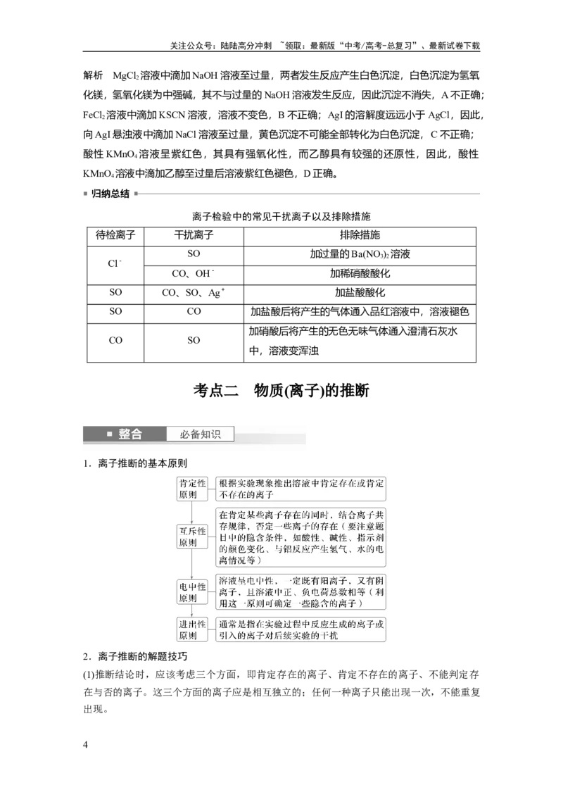 《大单元二　第六章　第27讲　常见物质(离子)的检验与推断_05-化学-高考总复习_一轮复习_2025年_2025年大一轮复习讲义人教版化学_资料_1-资料_大一轮复习讲义教师专用》第4页预览