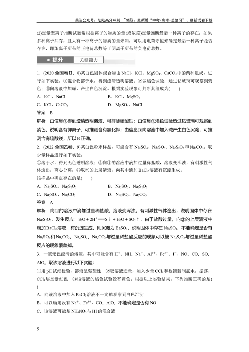 《大单元二　第六章　第27讲　常见物质(离子)的检验与推断_05-化学-高考总复习_一轮复习_2025年_2025年大一轮复习讲义人教版化学_资料_1-资料_大一轮复习讲义教师专用》第5页预览