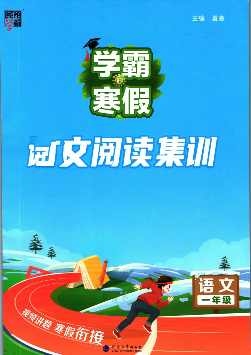 《005.学霸寒假语文阅读集训一年级_小学1-6年级全科全套_1-6年级全科下册_一年级_其他补充资料_寒假衔接资料》第1页预览