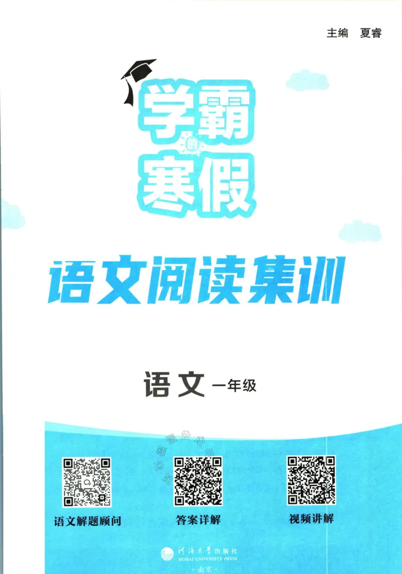 《005.学霸寒假语文阅读集训一年级_小学1-6年级全科全套_1-6年级全科下册_一年级_其他补充资料_寒假衔接资料》第3页预览