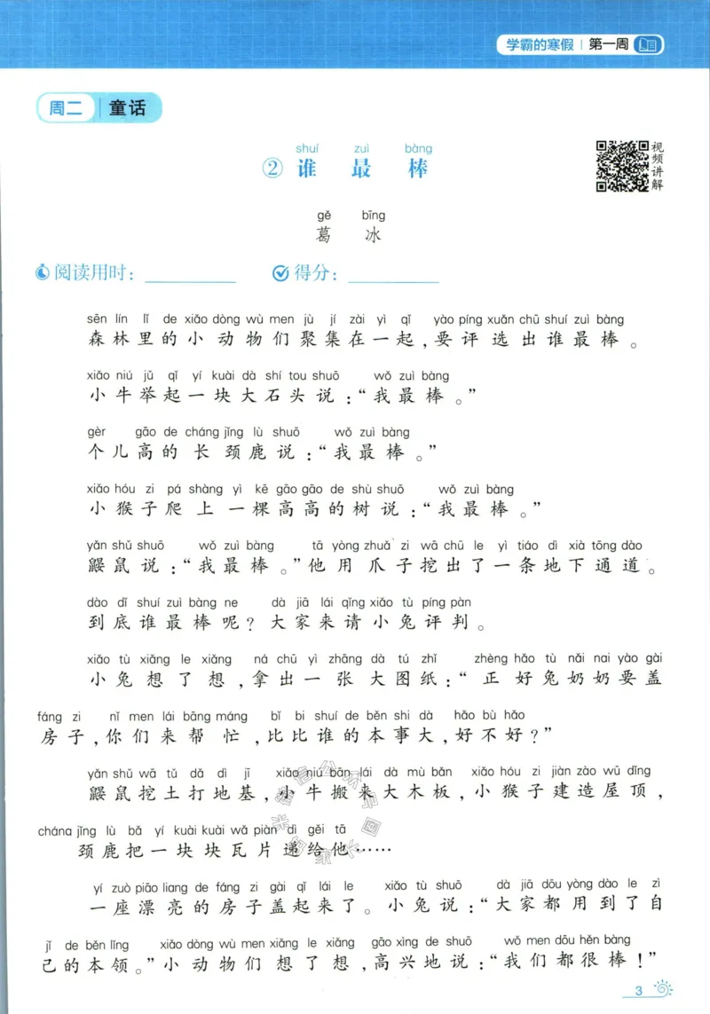 《005.学霸寒假语文阅读集训一年级_小学1-6年级全科全套_1-6年级全科下册_一年级_其他补充资料_寒假衔接资料》第9页预览