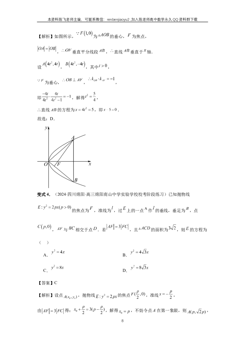 《第66讲、抛物线及其性质（教师版）_2027年高考数学一轮复习讲义_赠送：备用word版本（仅供编辑使用）_Word版（仅供编辑使用）》第8页预览