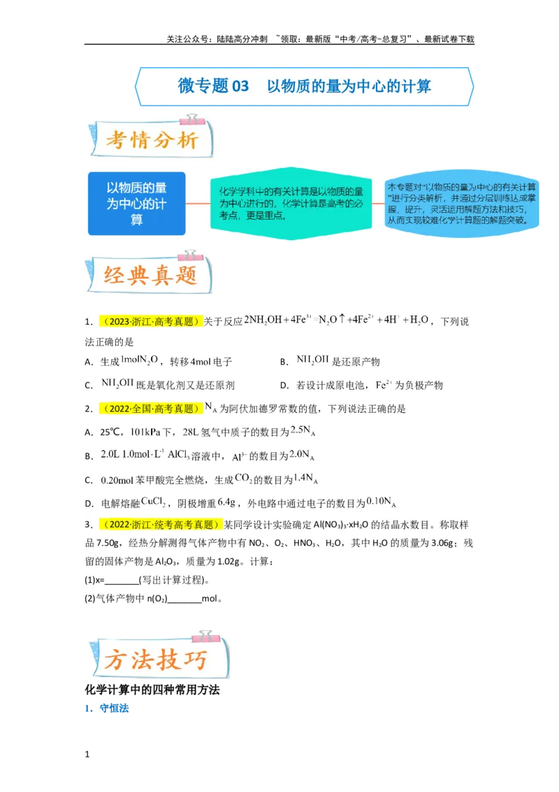 《升级版微专题04以物质的量为中心的计算（原卷版）(全国版)_05-化学-高考总复习_一轮复习_2024年_2024高考化学一轮复习考点微专题考情分析经典真题_资料》第1页预览