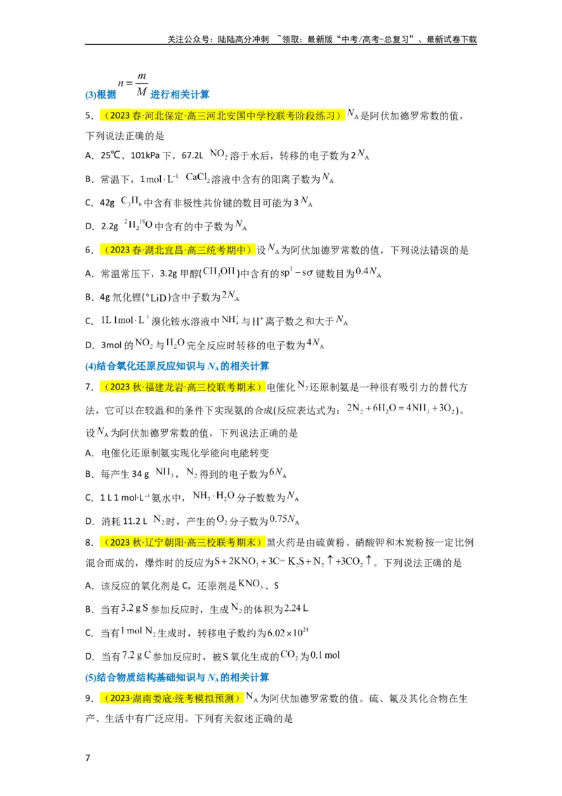 《升级版微专题04以物质的量为中心的计算（原卷版）(全国版)_05-化学-高考总复习_一轮复习_2024年_2024高考化学一轮复习考点微专题考情分析经典真题_资料》第7页预览