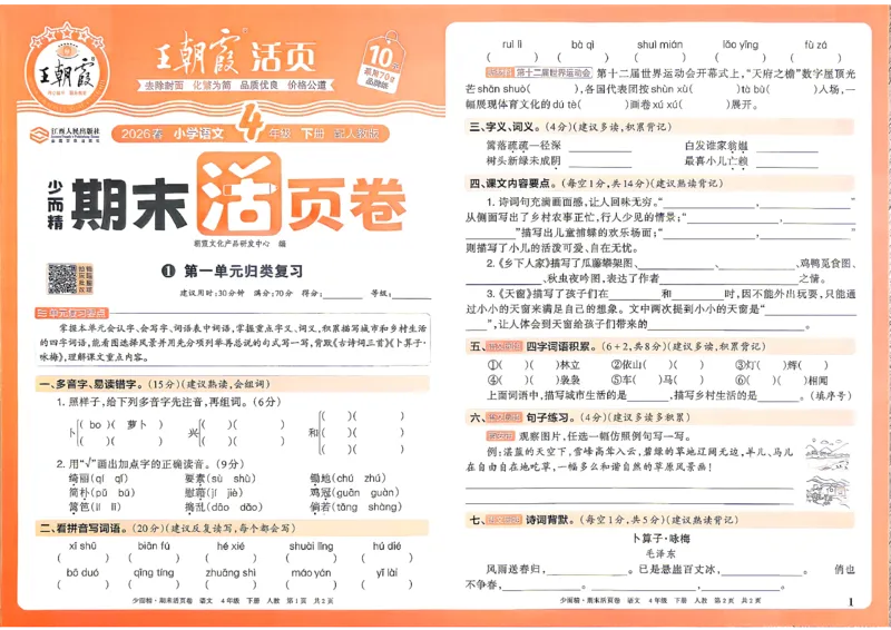 《4年级语文下册《王朝霞期末活页卷》26春_小初高学习资料合集（每天更新）_2026春《王朝霞期末活页卷》1-6年级下册》第1页预览