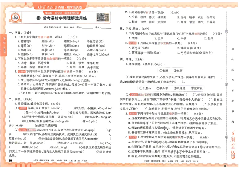 《4年级语文下册《王朝霞期末活页卷》26春_小初高学习资料合集（每天更新）_2026春《王朝霞期末活页卷》1-6年级下册》第10页预览
