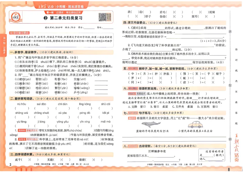 《4年级语文下册《王朝霞期末活页卷》26春_小初高学习资料合集（每天更新）_2026春《王朝霞期末活页卷》1-6年级下册》第2页预览
