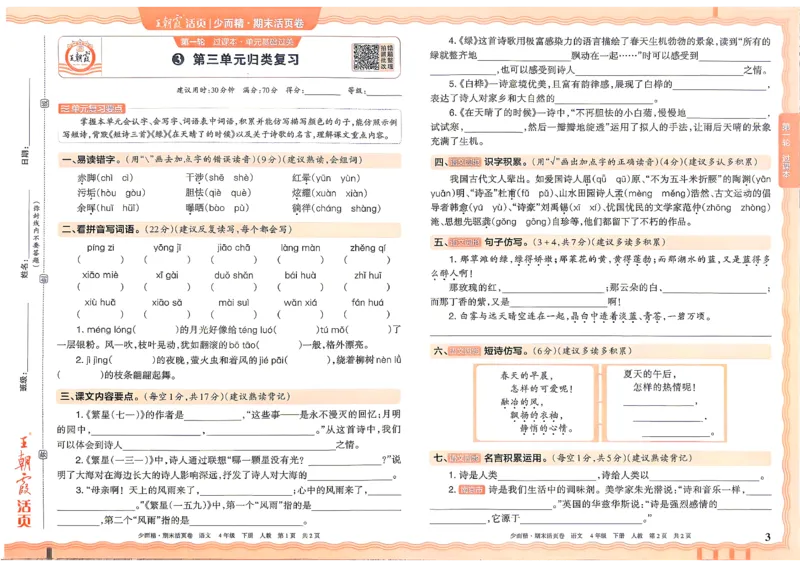 《4年级语文下册《王朝霞期末活页卷》26春_小初高学习资料合集（每天更新）_2026春《王朝霞期末活页卷》1-6年级下册》第3页预览