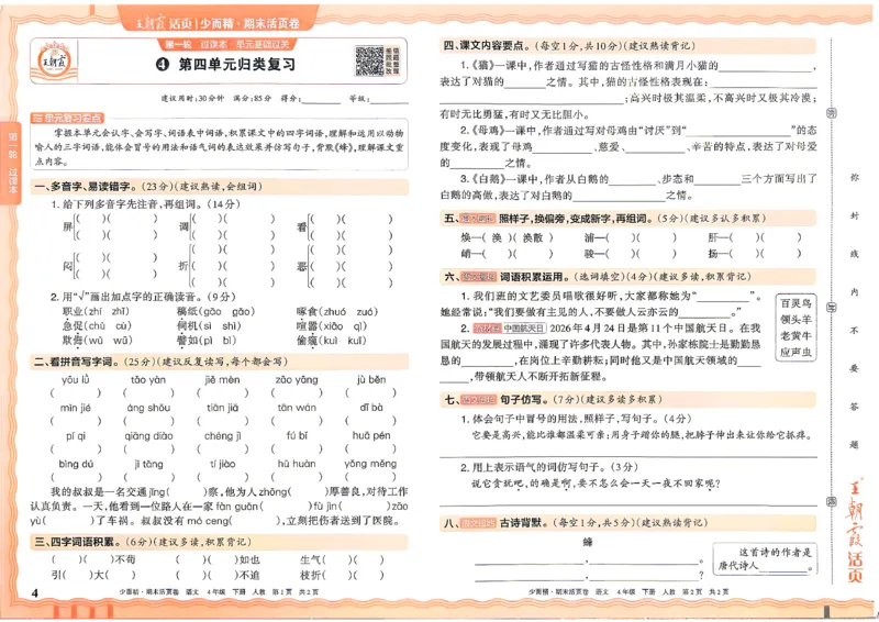 《4年级语文下册《王朝霞期末活页卷》26春_小初高学习资料合集（每天更新）_2026春《王朝霞期末活页卷》1-6年级下册》第4页预览