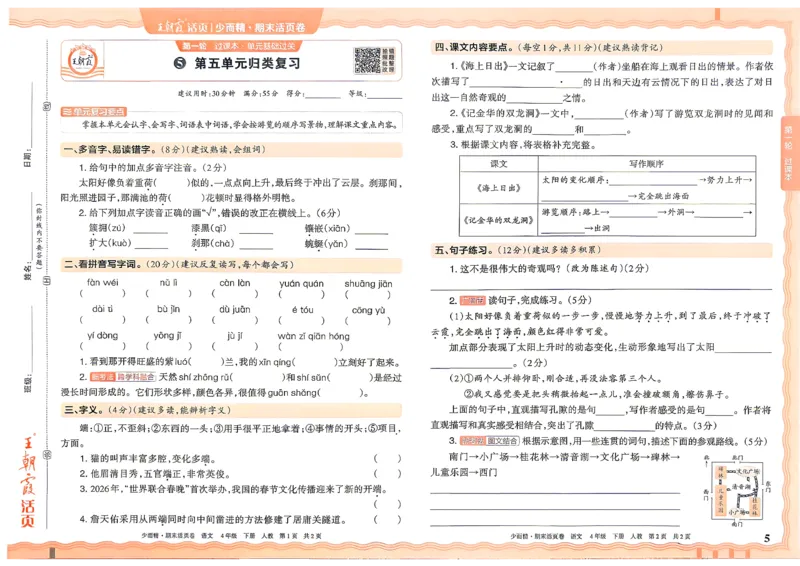 《4年级语文下册《王朝霞期末活页卷》26春_小初高学习资料合集（每天更新）_2026春《王朝霞期末活页卷》1-6年级下册》第5页预览
