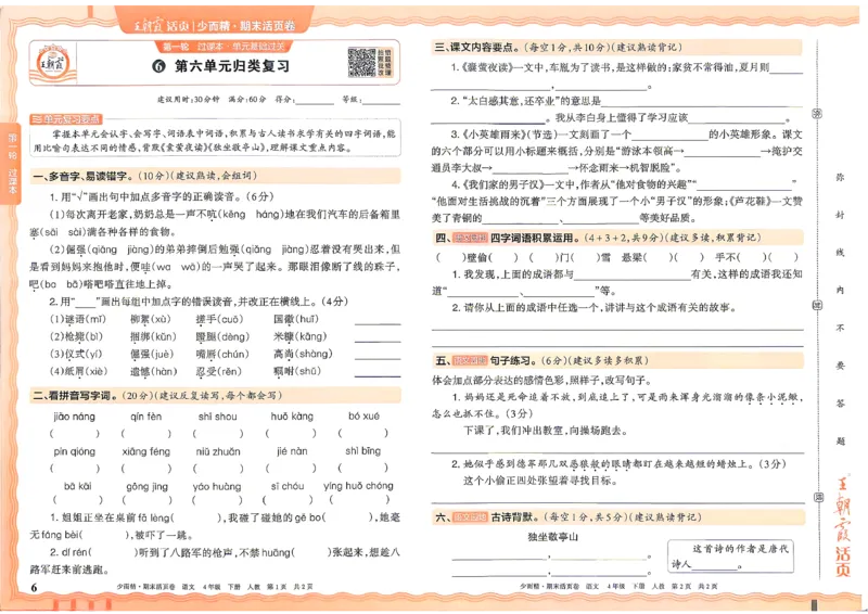 《4年级语文下册《王朝霞期末活页卷》26春_小初高学习资料合集（每天更新）_2026春《王朝霞期末活页卷》1-6年级下册》第6页预览