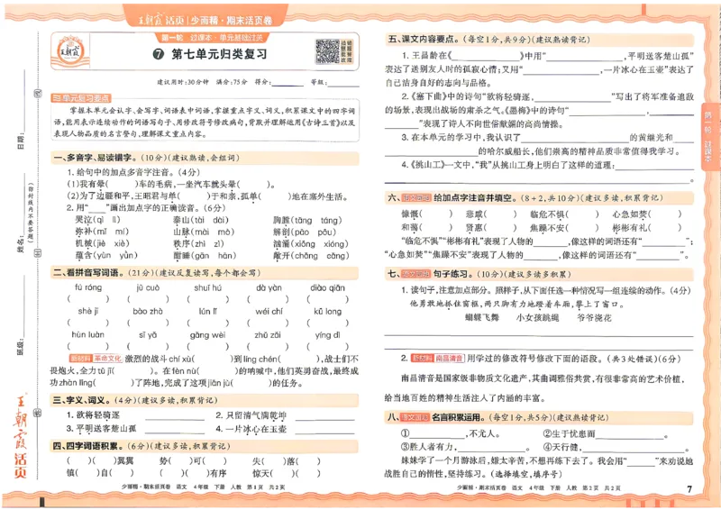 《4年级语文下册《王朝霞期末活页卷》26春_小初高学习资料合集（每天更新）_2026春《王朝霞期末活页卷》1-6年级下册》第7页预览