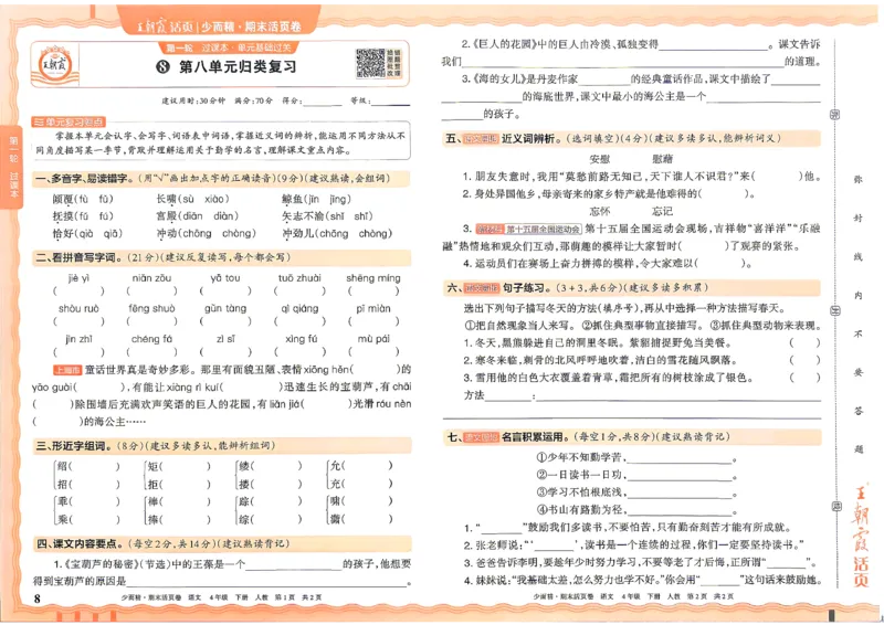 《4年级语文下册《王朝霞期末活页卷》26春_小初高学习资料合集（每天更新）_2026春《王朝霞期末活页卷》1-6年级下册》第8页预览