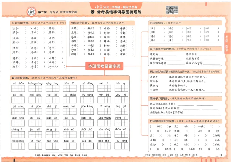 《4年级语文下册《王朝霞期末活页卷》26春_小初高学习资料合集（每天更新）_2026春《王朝霞期末活页卷》1-6年级下册》第9页预览