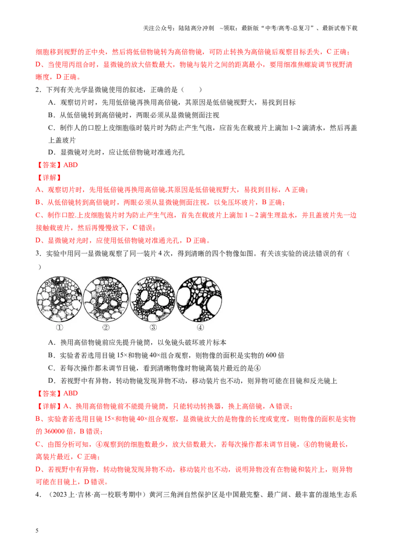《专题01细胞的物质基础及结构相关实验（解析版）_06-生物-高考总复习_专项复习_2024年_2024年高考生物教材实验梳理与突破实验攻略全国用_资料》第5页预览
