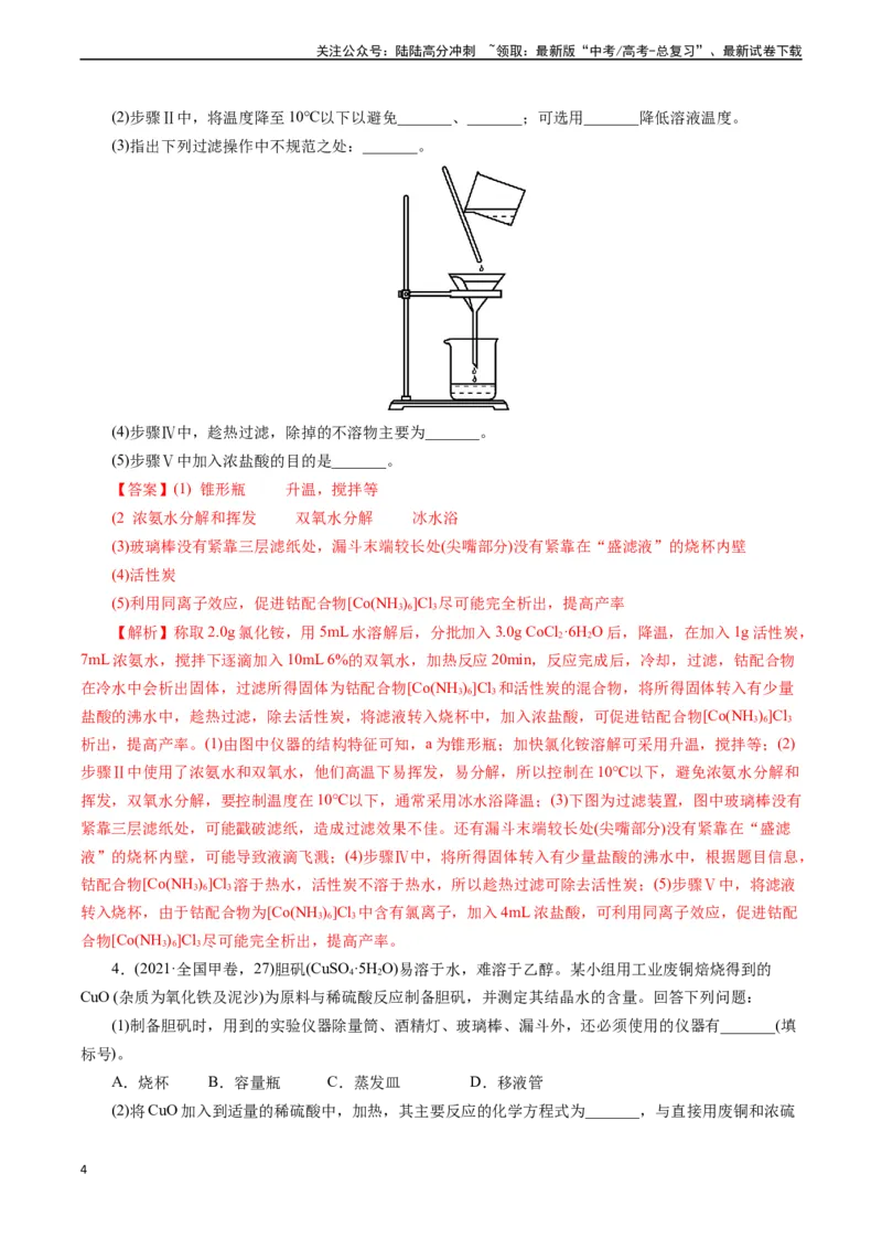 《微专题13作用原因分析(解析版)_05-化学-高考总复习_专项复习_2024年_2024年高考化学实验攻略新考法探究真题演练习题试题训练_资料》第4页预览