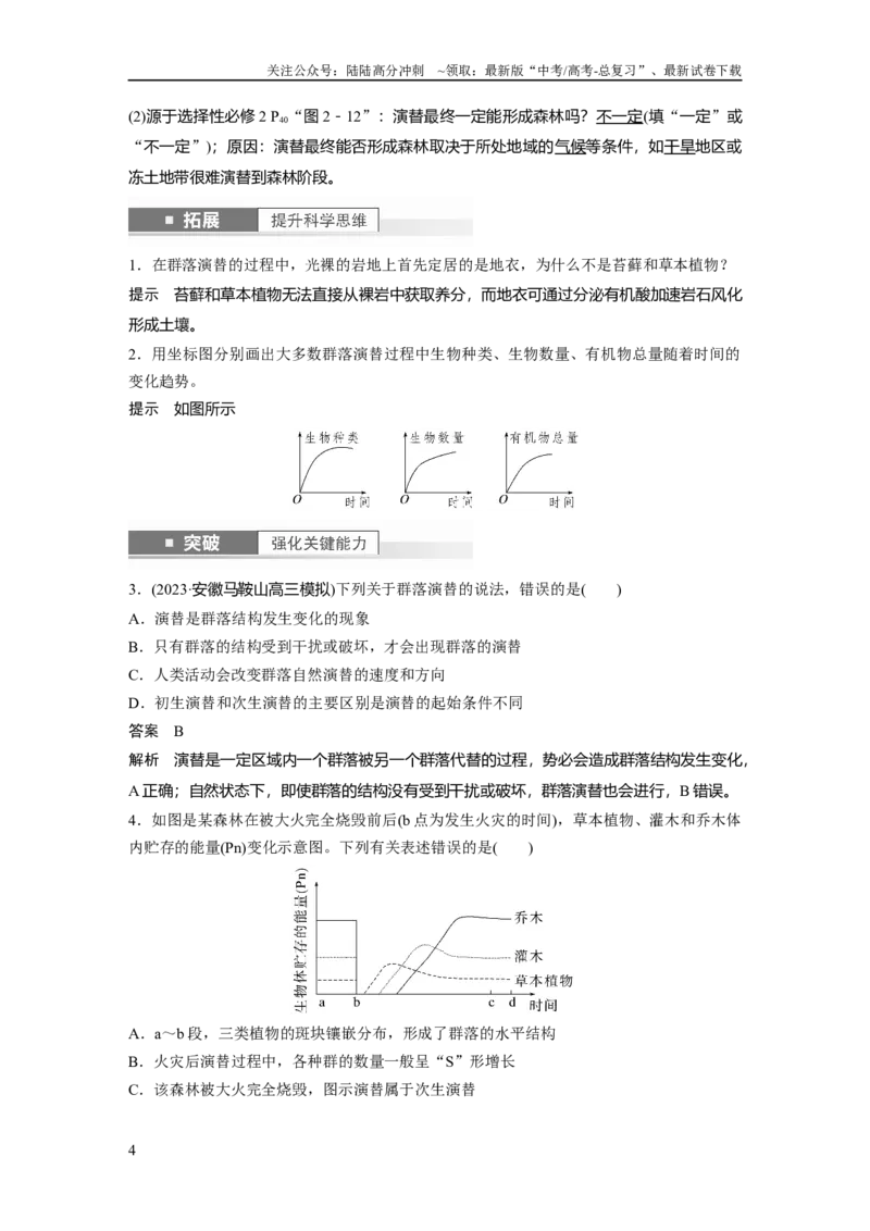《2024年高考生物一轮复习（新人教版）第9单元　第4课时　群落的主要类型及演替_06-生物-高考总复习_一轮复习_2024年_2024高考生物大一轮复习课件讲义新人教版知识总结_教师版》第4页预览