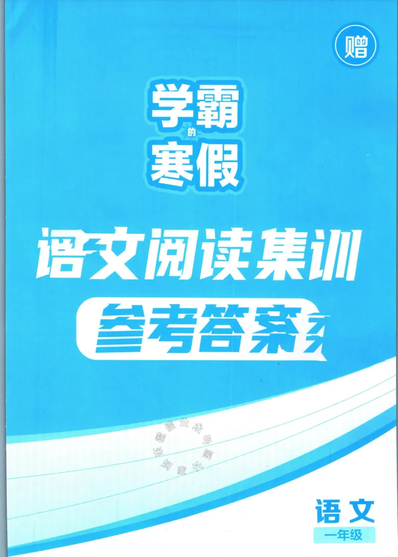 《005.学霸寒假语文阅读集训一年级答案_小学1-6年级全科全套_1-6年级全科下册_一年级_其他补充资料_寒假衔接资料》第1页预览
