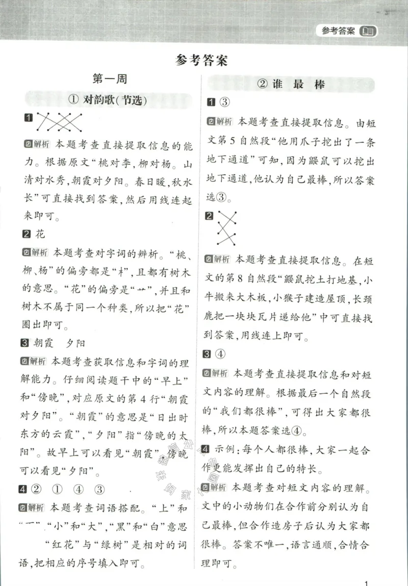 《005.学霸寒假语文阅读集训一年级答案_小学1-6年级全科全套_1-6年级全科下册_一年级_其他补充资料_寒假衔接资料》第2页预览