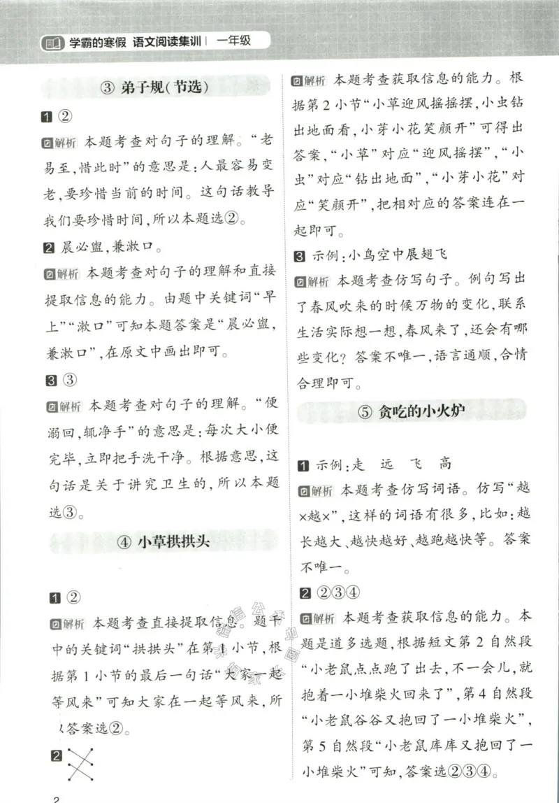 《005.学霸寒假语文阅读集训一年级答案_小学1-6年级全科全套_1-6年级全科下册_一年级_其他补充资料_寒假衔接资料》第3页预览