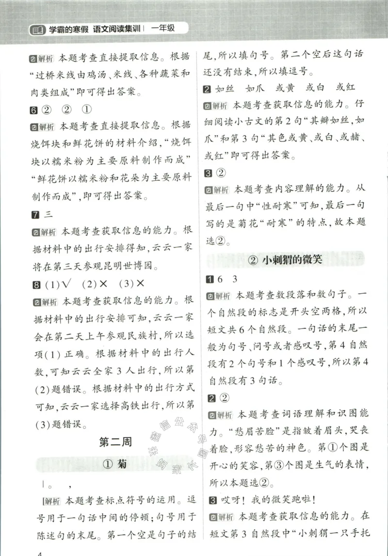 《005.学霸寒假语文阅读集训一年级答案_小学1-6年级全科全套_1-6年级全科下册_一年级_其他补充资料_寒假衔接资料》第5页预览