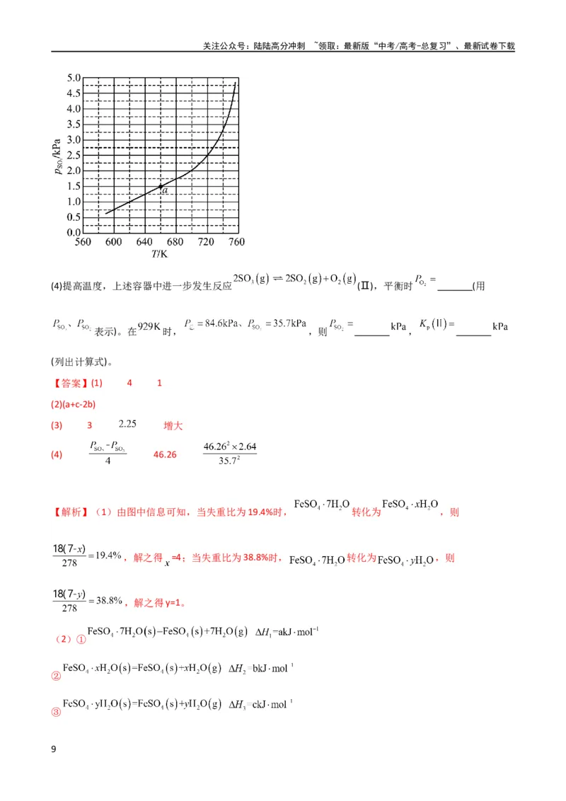 《升级版微专题42四大平衡常数的计算与应用-备战2024年高考化学考点微专题（解析版）(全国版)_05-化学-高考总复习_一轮复习_2024年_2024高考化学一轮复习考点微专题考情分析经典真题》第9页预览