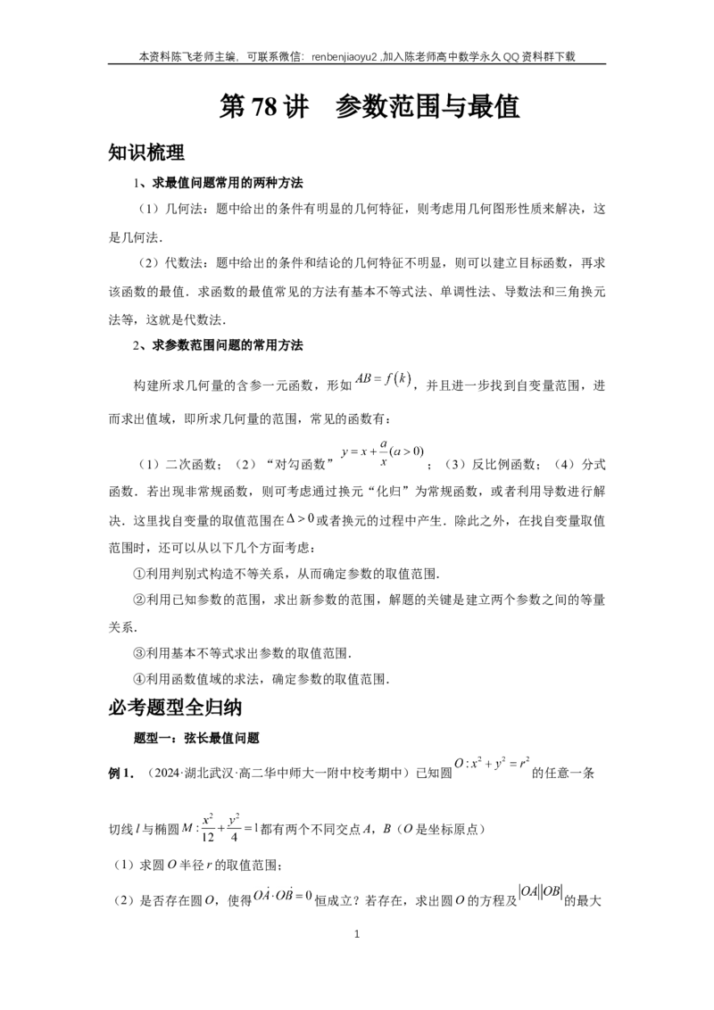 《第78讲、参数范围与最值（教师版）_2027年高考数学一轮复习讲义_赠送：备用word版本（仅供编辑使用）_Word版（仅供编辑使用）》第1页预览
