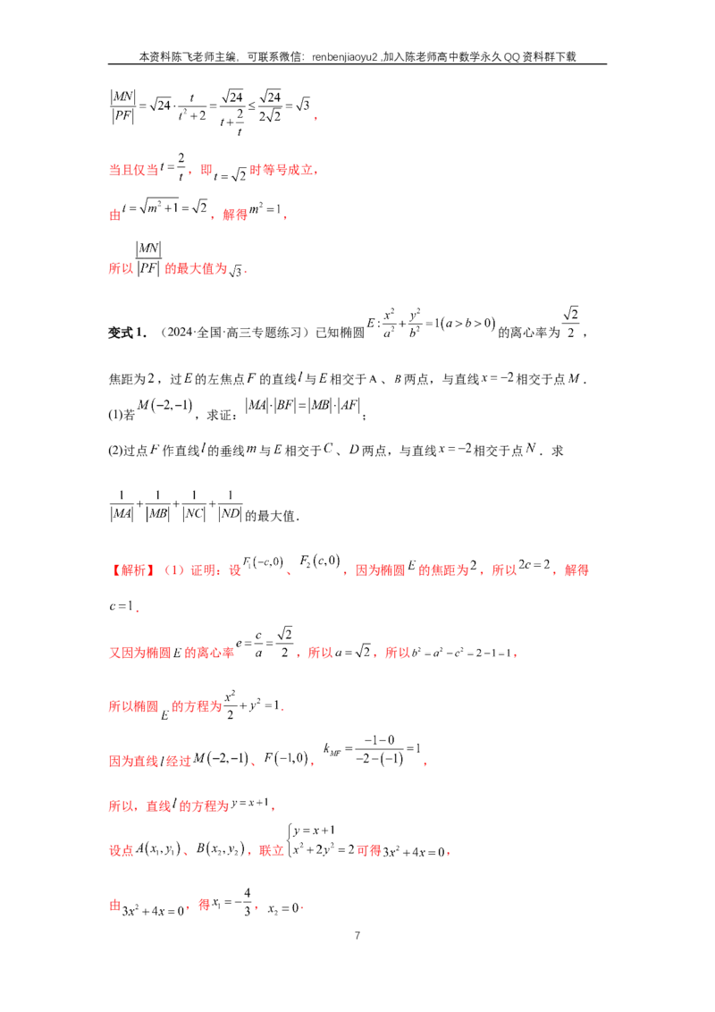 《第78讲、参数范围与最值（教师版）_2027年高考数学一轮复习讲义_赠送：备用word版本（仅供编辑使用）_Word版（仅供编辑使用）》第7页预览
