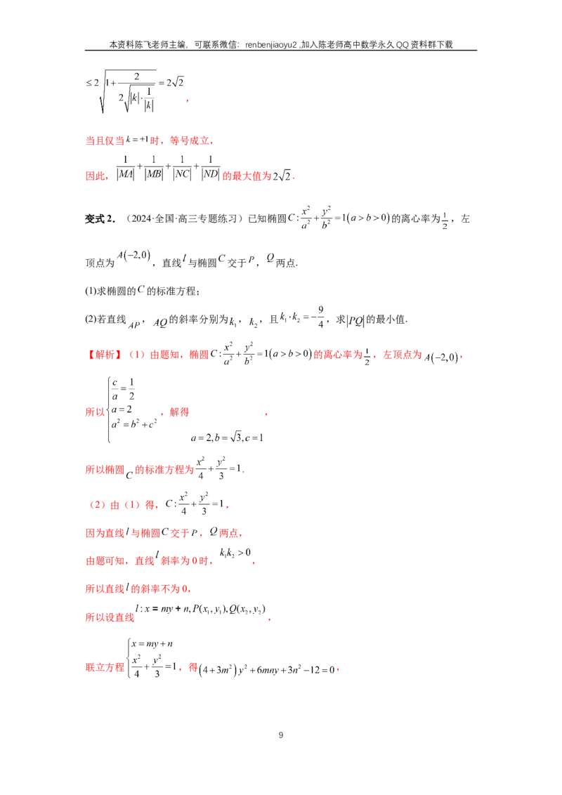 《第78讲、参数范围与最值（教师版）_2027年高考数学一轮复习讲义_赠送：备用word版本（仅供编辑使用）_Word版（仅供编辑使用）》第9页预览