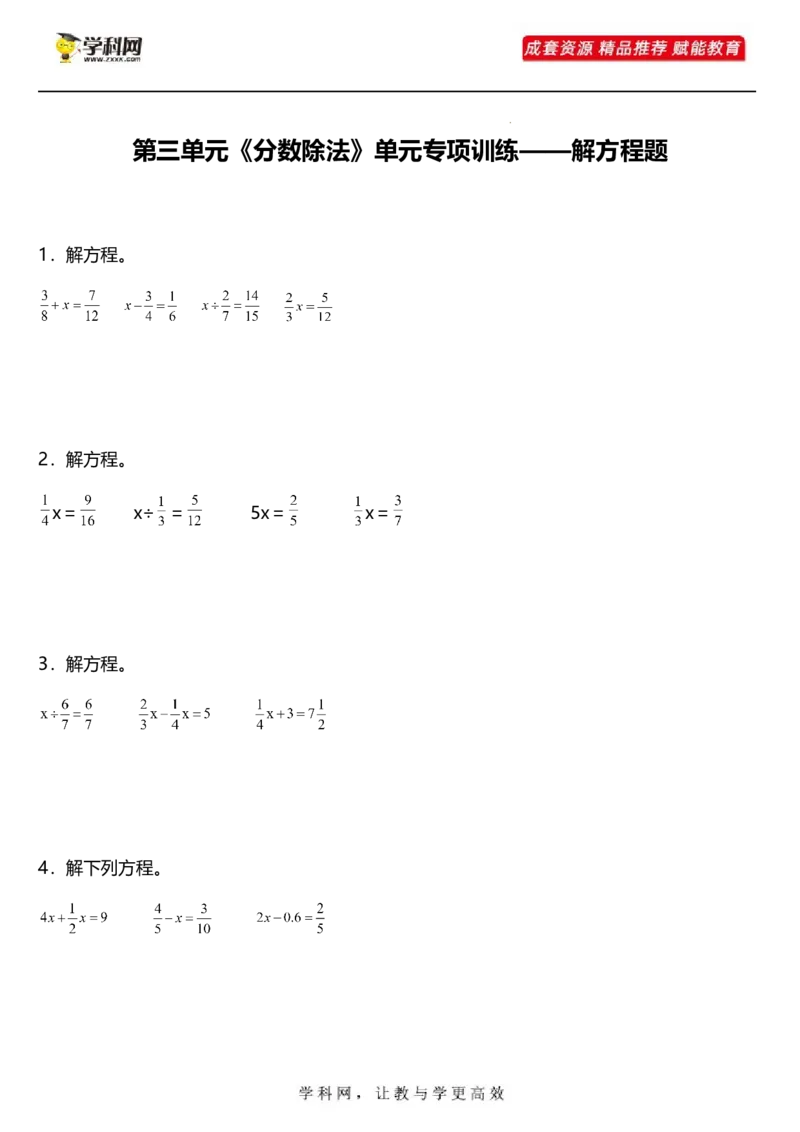 《第三单元《分数除法》解方程题（同步练习）小学数学六年级上册人教版_小学1-6年级全科全套_1-6年级全科上册_六年级_数学_专项练习（通用版）》第1页预览
