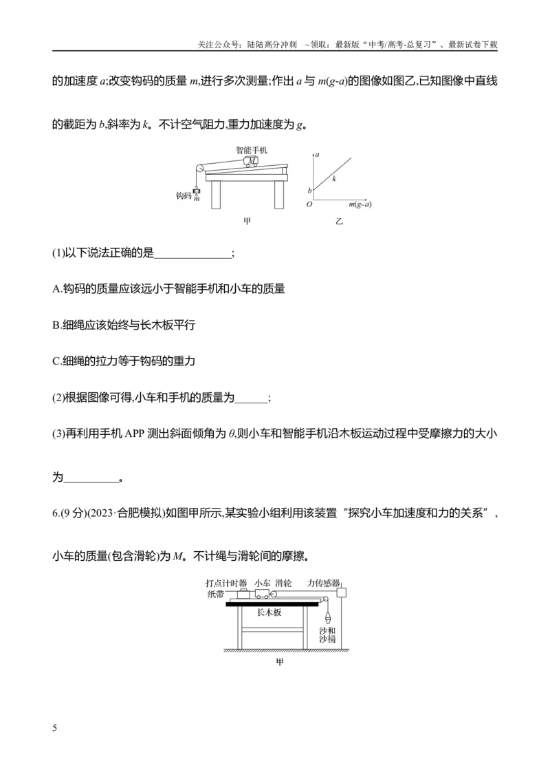 《2025年高考物理实验抢分专练四：探究加速度与物体受力、物体质量的关系（含解析）_04-物理-高考总复习_专项复习_2025年_2025年高考物理实验专项训练专题练习实验题真题分类汇编_资料》第5页预览