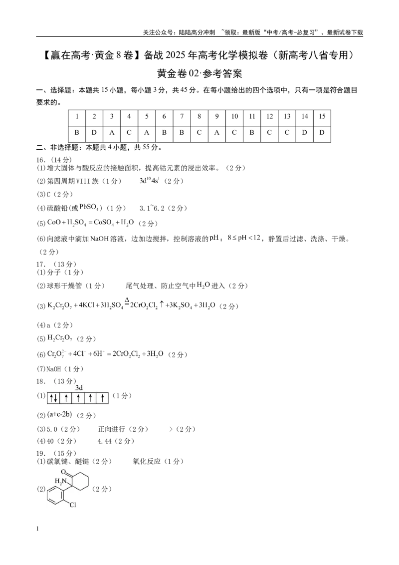 《模拟卷02（新高考八省专用；15+4）（参考答案）_05-化学-高考总复习_专项复习_2025年_2025年高考化学模拟卷（新高考八省专用）8套》第1页预览
