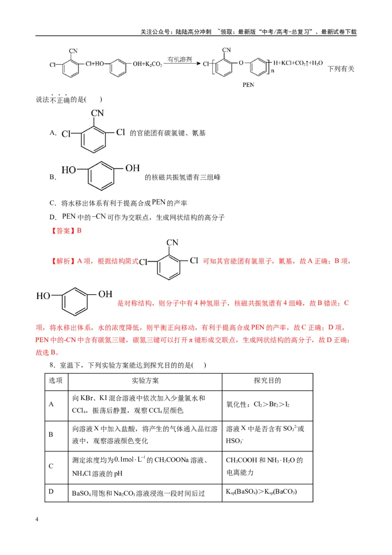 《模拟卷02（新高考通用）（解析版）_05-化学-高考总复习_专项复习_2025年_2025年高考化学模拟卷（新高考通用）8套》第4页预览