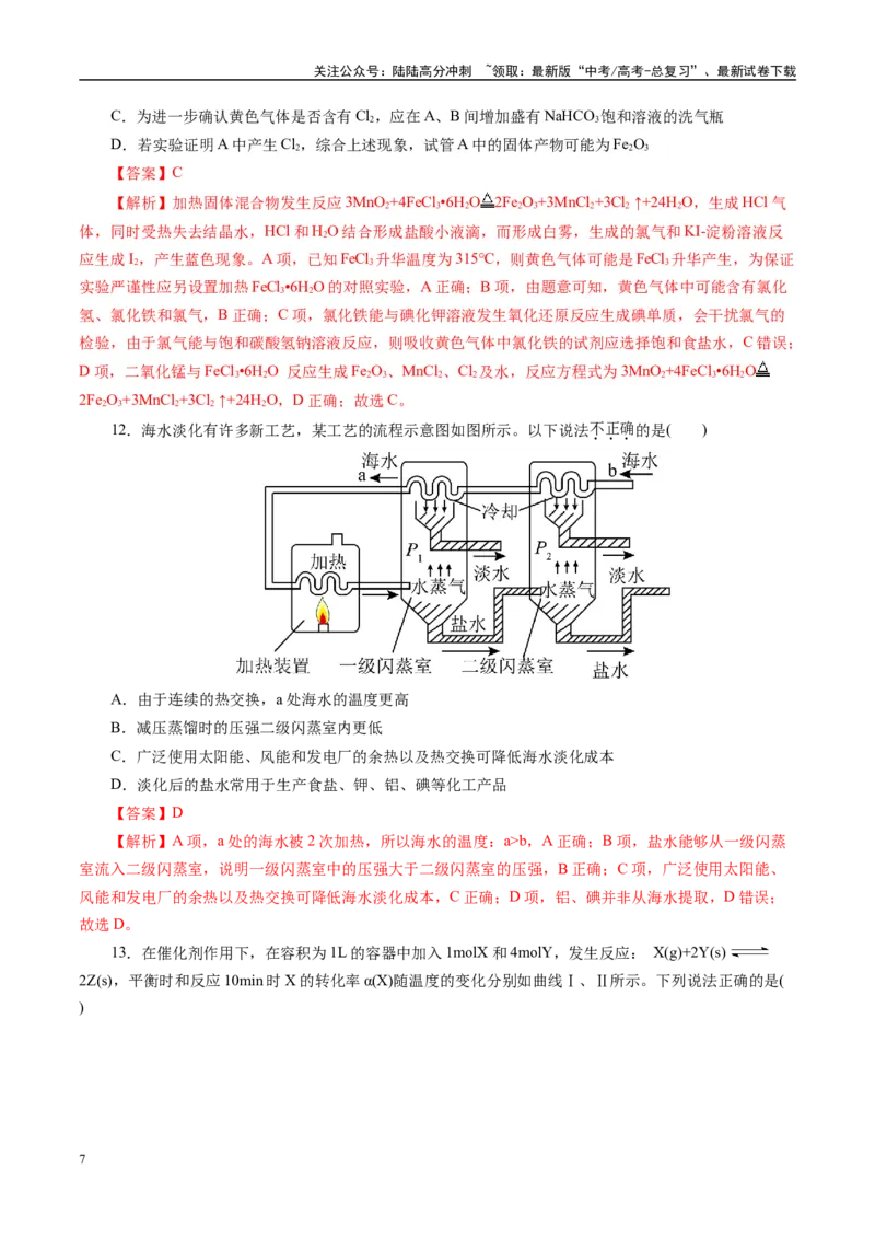 《模拟卷02（新高考通用）（解析版）_05-化学-高考总复习_专项复习_2025年_2025年高考化学模拟卷（新高考通用）8套》第7页预览