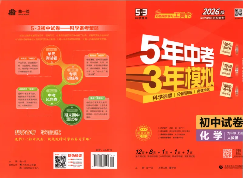 《答案_小初高学习资料合集（每天更新）_2026秋《53初中试卷》2027版九年级上册(1)_2027版初中《53初中试卷》9年级上册（化学）（人教版）》第1页预览