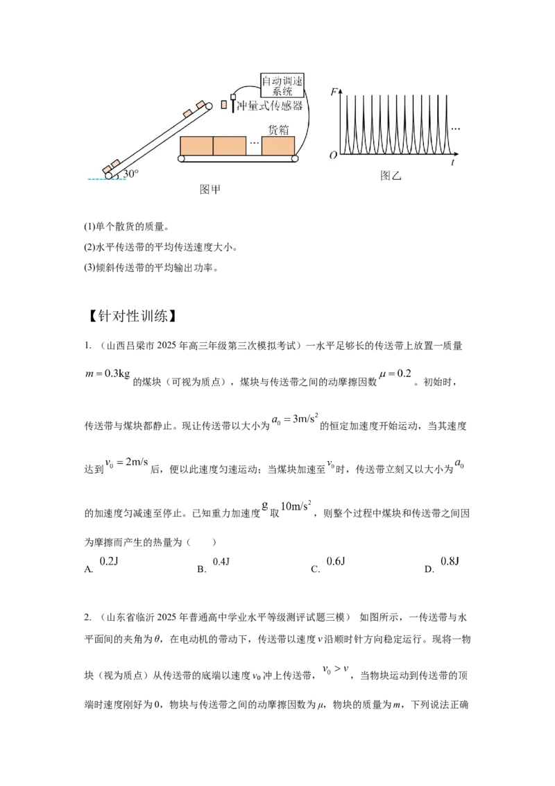 《1.传送带（学生版）高考力学压轴题模型解读与针对性训练_04-物理-高考总复习_一轮复习_2026年-物理高考一轮复习_22026届高考物理一轮复习模型解读与针对性训练_资料》第3页预览