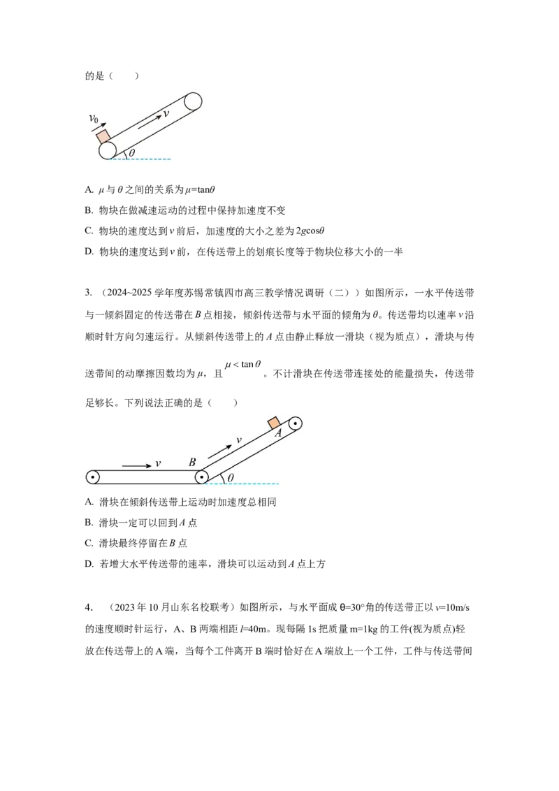 《1.传送带（学生版）高考力学压轴题模型解读与针对性训练_04-物理-高考总复习_一轮复习_2026年-物理高考一轮复习_22026届高考物理一轮复习模型解读与针对性训练_资料》第4页预览
