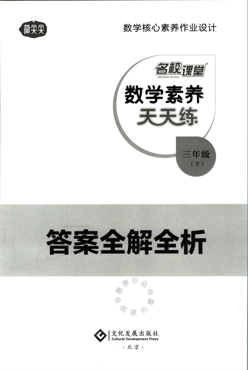 《002.人教版数学名校课堂素养天天练三年级下册答案公众号：米妈家长圈_小学1-6年级全科全套_1-6年级全科下册_三年级_其他补充资料_数学人教版资料》第1页预览