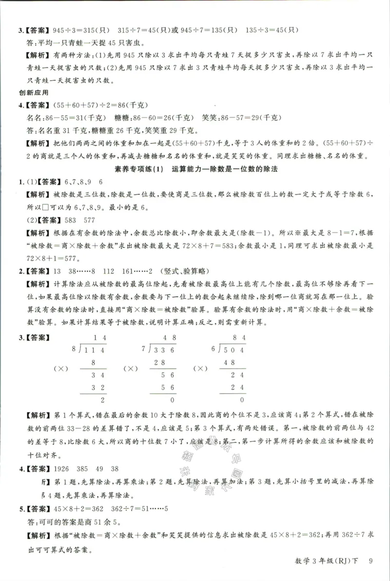 《002.人教版数学名校课堂素养天天练三年级下册答案公众号：米妈家长圈_小学1-6年级全科全套_1-6年级全科下册_三年级_其他补充资料_数学人教版资料》第10页预览
