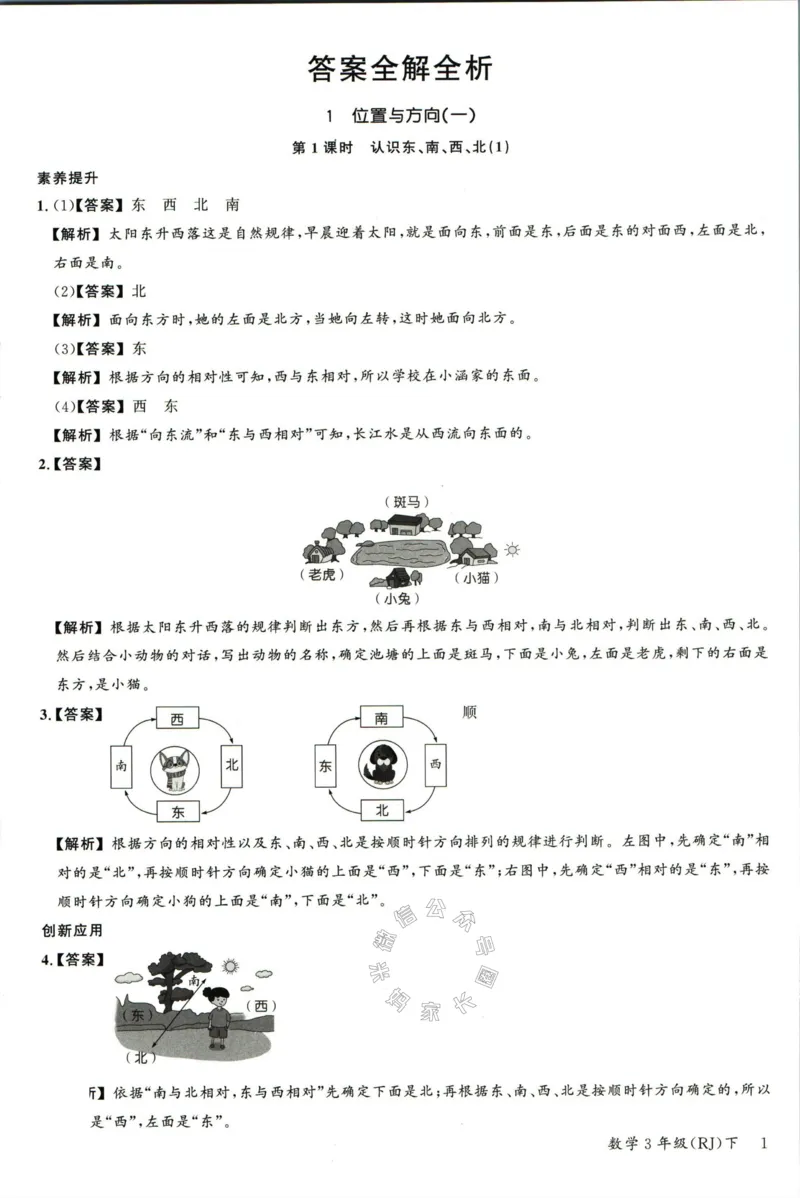 《002.人教版数学名校课堂素养天天练三年级下册答案公众号：米妈家长圈_小学1-6年级全科全套_1-6年级全科下册_三年级_其他补充资料_数学人教版资料》第2页预览
