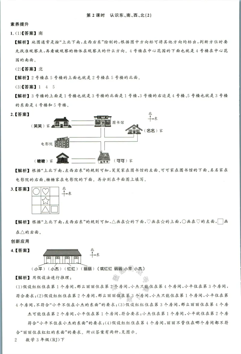 《002.人教版数学名校课堂素养天天练三年级下册答案公众号：米妈家长圈_小学1-6年级全科全套_1-6年级全科下册_三年级_其他补充资料_数学人教版资料》第3页预览