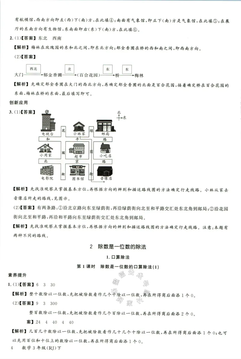 《002.人教版数学名校课堂素养天天练三年级下册答案公众号：米妈家长圈_小学1-6年级全科全套_1-6年级全科下册_三年级_其他补充资料_数学人教版资料》第5页预览