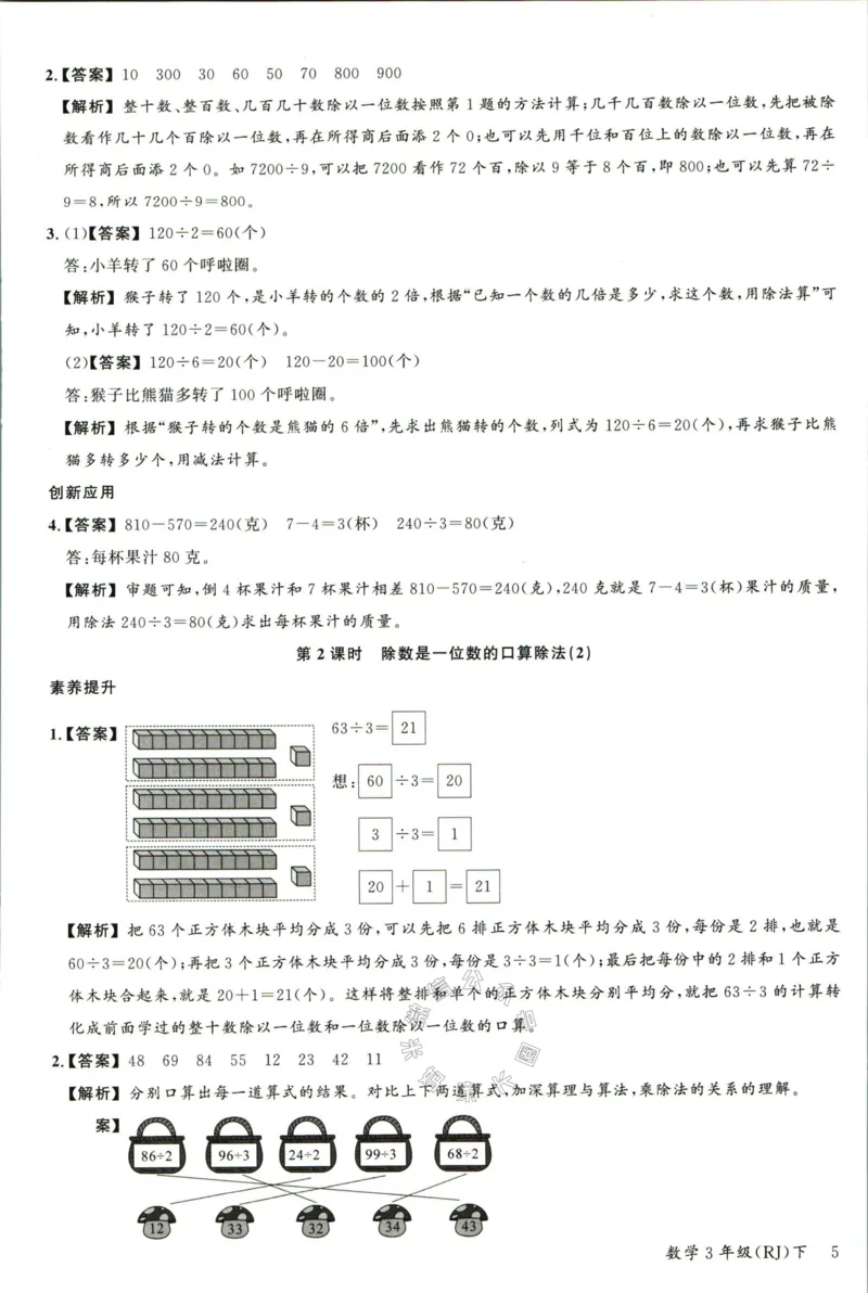 《002.人教版数学名校课堂素养天天练三年级下册答案公众号：米妈家长圈_小学1-6年级全科全套_1-6年级全科下册_三年级_其他补充资料_数学人教版资料》第6页预览