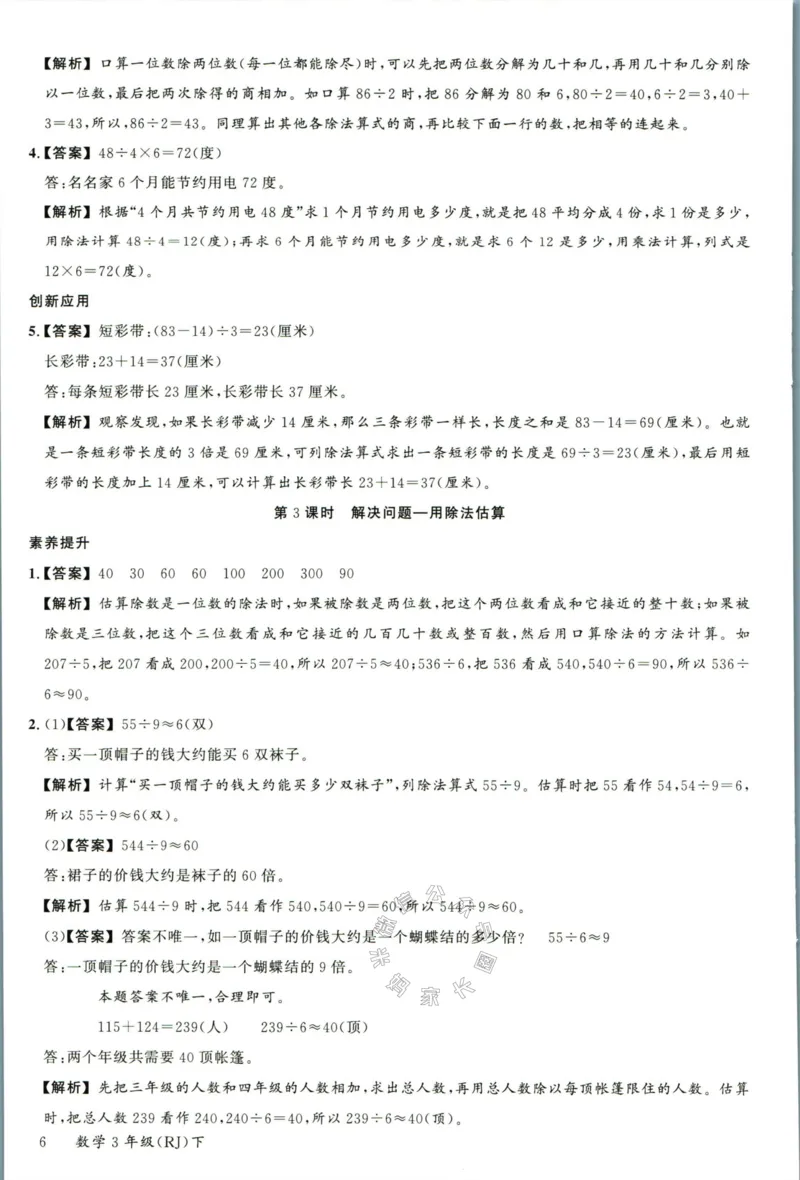 《002.人教版数学名校课堂素养天天练三年级下册答案公众号：米妈家长圈_小学1-6年级全科全套_1-6年级全科下册_三年级_其他补充资料_数学人教版资料》第7页预览