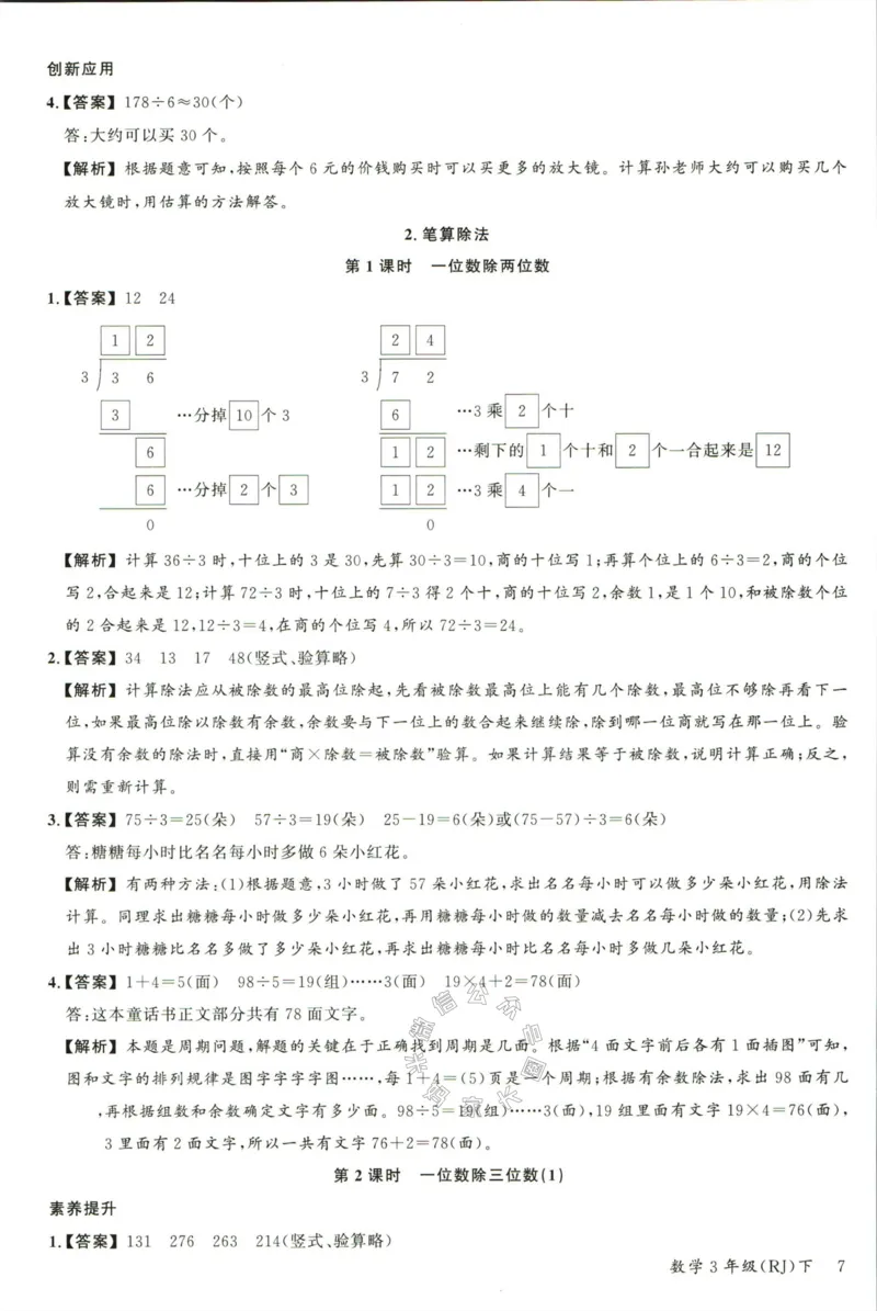 《002.人教版数学名校课堂素养天天练三年级下册答案公众号：米妈家长圈_小学1-6年级全科全套_1-6年级全科下册_三年级_其他补充资料_数学人教版资料》第8页预览