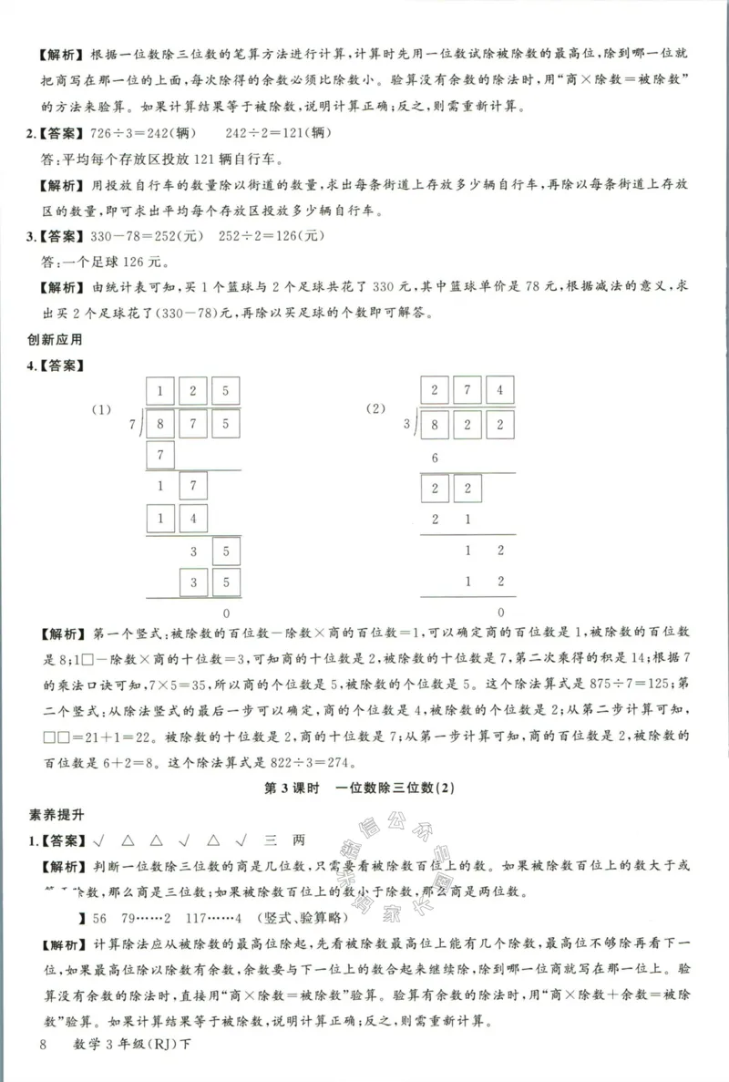 《002.人教版数学名校课堂素养天天练三年级下册答案公众号：米妈家长圈_小学1-6年级全科全套_1-6年级全科下册_三年级_其他补充资料_数学人教版资料》第9页预览